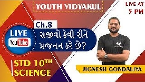 STD 10 SCIENCE   Ch  8 સજીવો કેવી રીતે પ્રજનન કરે છે    Lecture   1   By Jignesh Gondaliya