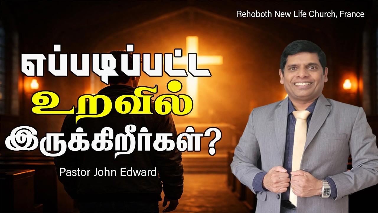 எப்படிப்பட்ட உறவில் இருக்கிறீர்கள்? | Lent Week 1 | Tamil Christian Sermon | Pastor John Edward