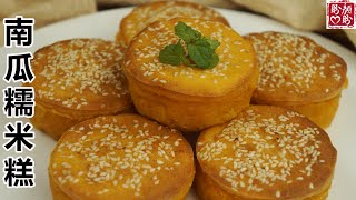 Pumpkin Glutinous Rice Cake。做法超简单的南瓜糯米糕,不需要揉面,软糯香甜,凉掉都不会硬! Pumpkin Glutinous Rice Cake。做法超简单的南瓜糯米糕,不需要揉面,软糯香甜,凉掉都不会硬!