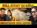 Mo kahanire tori naa full movie  review  explained in odia i lubun tubun