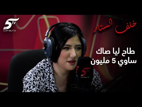 الفنانة الشابة وصال طاح ليا صاك ساوي 5 المليون ومابقاش فيا الحال وشريت واحد آخر