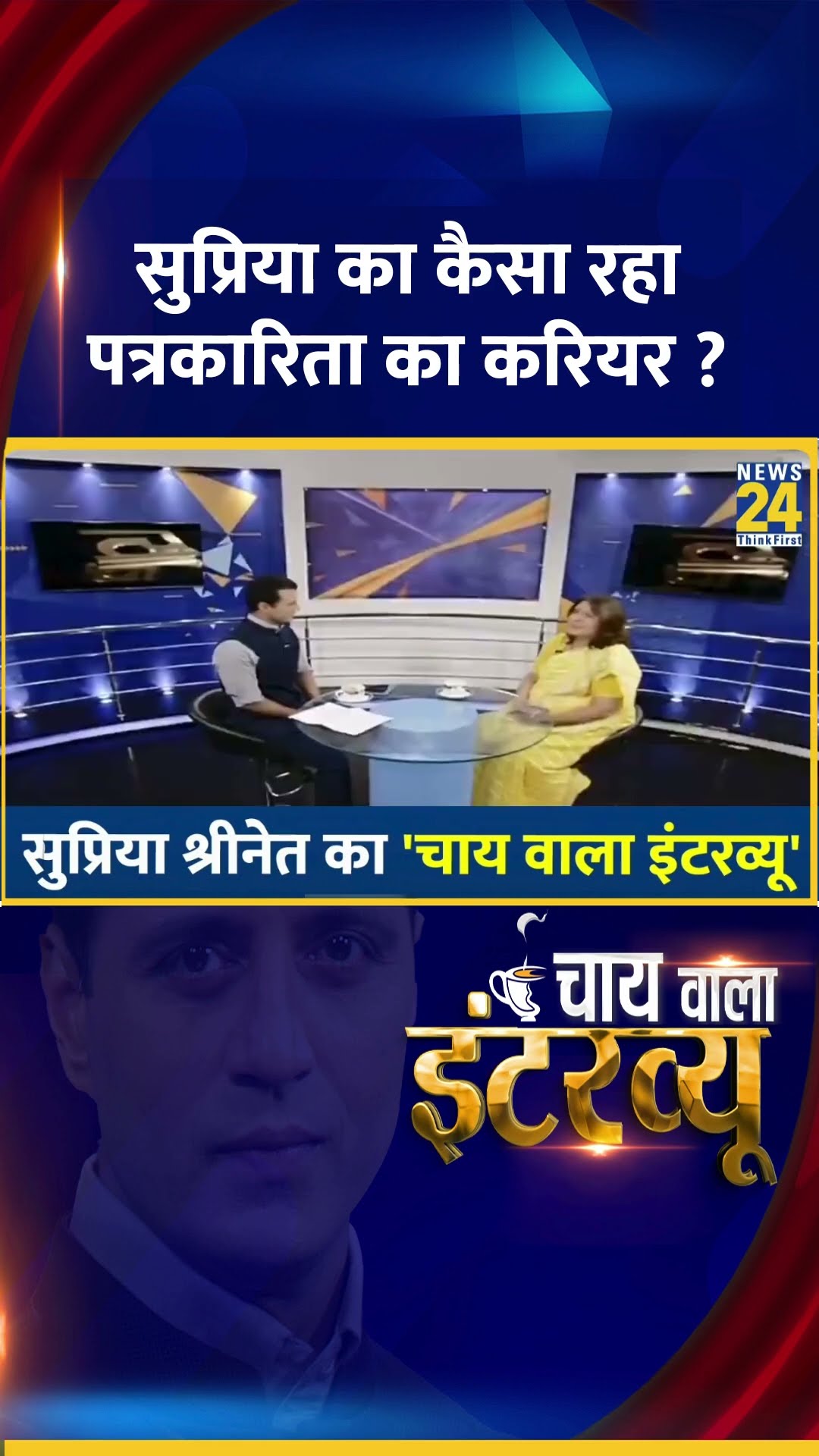 कैसा रहा पत्रकारिता का करियर ? Congress नेता Supriya Shrinate ने दिया जवाब