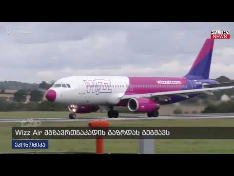 Wizz Air მგზავრთნაკადის გაზრდას გეგმავს