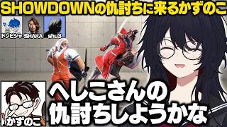 【スト6】対戦会でSHOWDOWNの仇討ちに来るかじゅと対戦するれんくん【如月れん/かずのこ/ドンピシャ/釈迦/s...