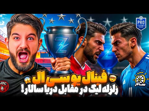 آخرین فینال یو سی ال زلزله لیگ در اف سی ۲۵ با بازی جواد اف سی در مقابل دریا سالار