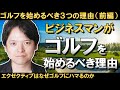 ビジネスマンがゴルフを始めるべき理由（前編）エクゼクティブはなぜゴルフにハマるのか？最強の人脈術であり、ビジネス脳が鍛えられ、人生を豊かにするスポーツを人生に取り入れる方法