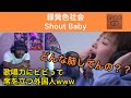【海外の反応/THE FIRST TAKE】緑黄色社会　Shout Baby 歌唱力にビビって席を立つ外国人
