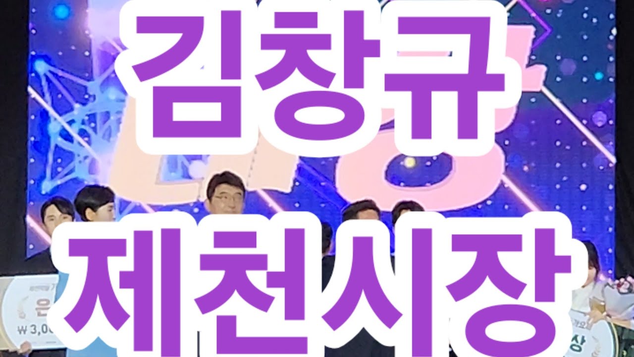 #김창규제천시장_중대발표