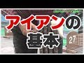 【ゴルフスイング】アイアンの基本レッスン