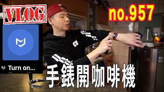 VLOG 20200212|智能插座咖啡機可以遠端開關了還可IFTTT|咖啡Talk: 疫情尚未獲得控制前,必須選擇|no.957