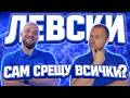 ЛЕВСКИ ПРАВИ БГ ФУТБОЛА ИНТЕРЕСЕН Гост ФИЧО 