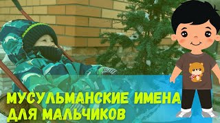 Мужские мусульманские имена. Красивые имена для мальчиков. часть 2