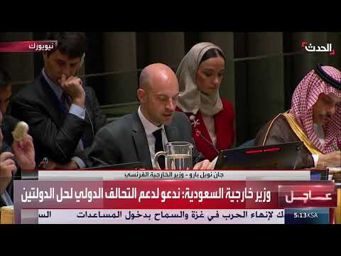 مؤتمر نيويورك: جهود دولية لإنهاء الصراع الإسرائيلي الفلسطيني