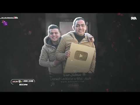 مهرجان الكل باع انا الذي صارف فلوسه ع النزاها عصام صاصا الكروان توزيع محمد حريقه  