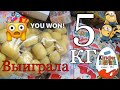 5 КГ ИГРУШЕК КИНДЕР СЮРПРИЗ!!!