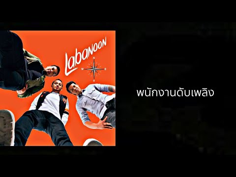 LABANOON  - พนักงานดับเพลิง [ OFFICIAL AUDIO ] ( พ.ศ.2559 )