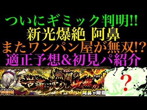 光爆絶 阿鼻 またワンパン屋さんが大活躍 適正キャラ予想 初見パ紹介 モンスト Youtube 光爆絶 阿鼻 またワンパン屋さんが大活躍 適正キャラ予想 初見パ紹介 モンスト Youtube
