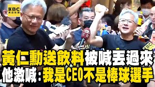 黃仁勳突切中文聲道喊「壓力山大」！送飲料被喊「丟過來」他激喊：我是CEO不是棒球選手 @newsebc