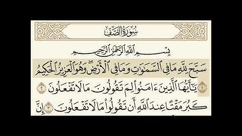 سورة الصف مسموعة مكتوبة الشيخ عبدالرحمن السديس