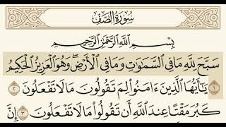 سورة الصف مسموعة مكتوبة الشيخ عبدالرحمن السديس