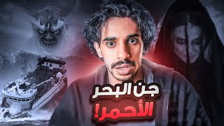 قصة جن البحر الاحمر جنوب السعودية 😨