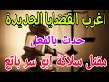 اغرب القضايا مع ام عمار مقتل سلاكة ابو سر باتع قصه مليانة بالإثارة والتشوق والغموض 