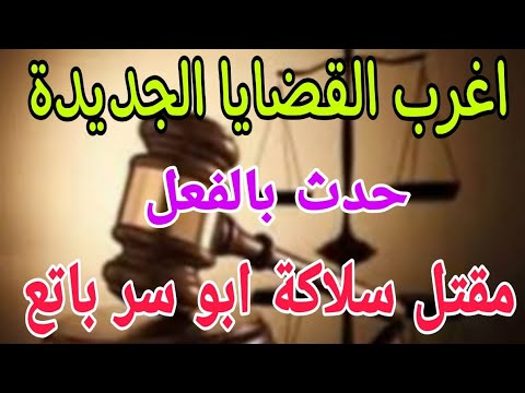 اغرب القضايا مع ام عمار مقتل سلاكة ابو سر باتع قصه مليانة بالإثارة والتشوق والغموض 