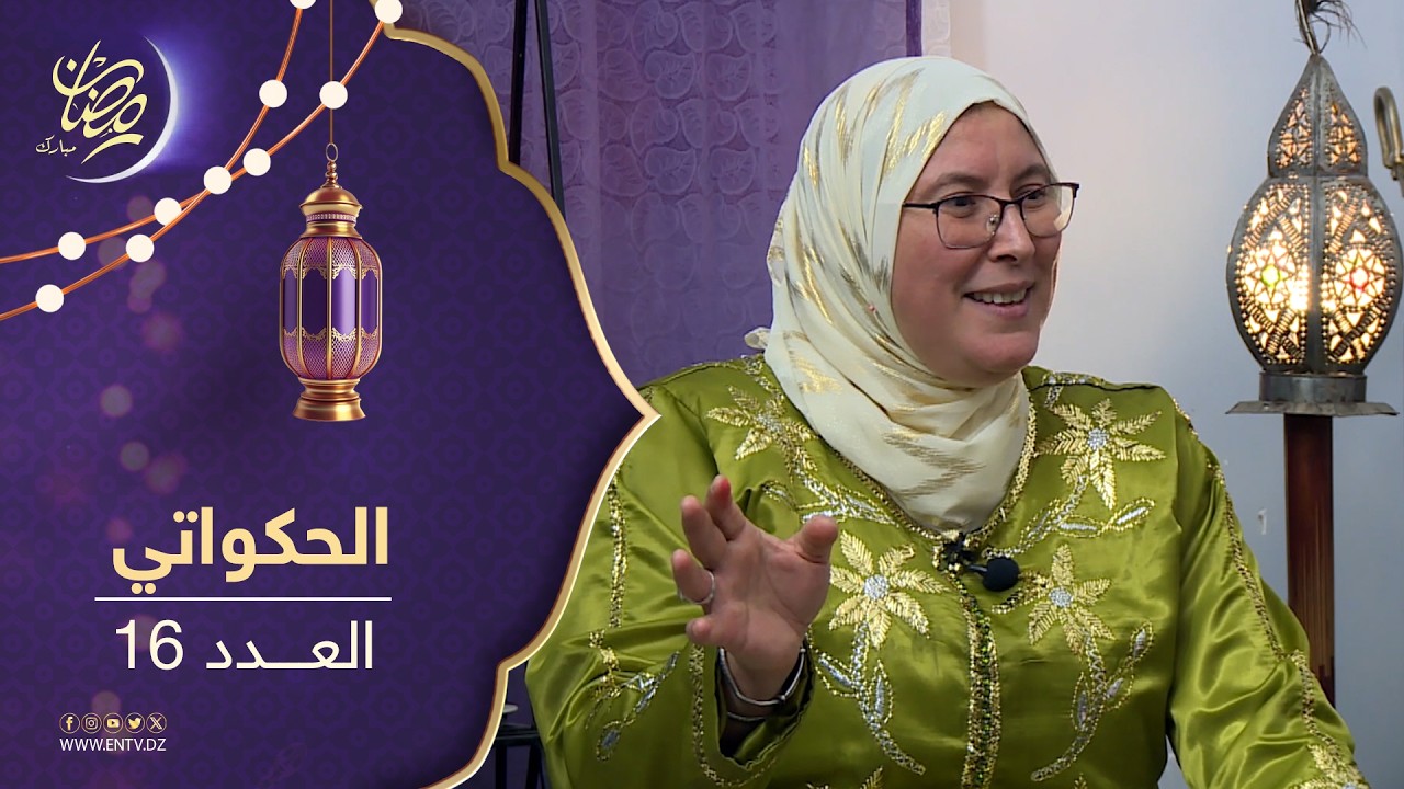 الحكواتي - الحلقة 16