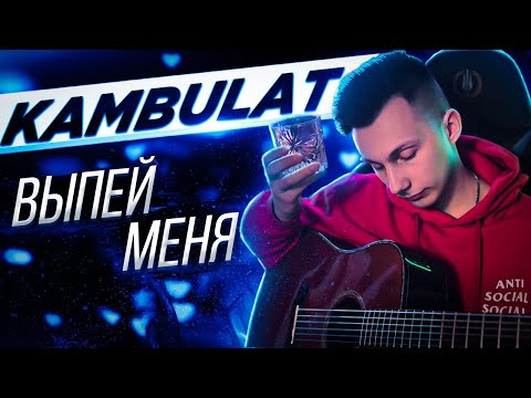 Kambulat — Выпей меня (кавер VovaArt)