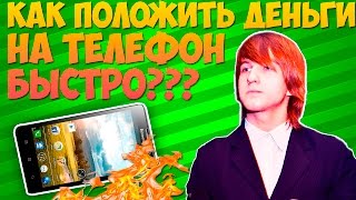 КАК ПОЛОЖИТЬ ДЕНЬГИ НА ТЕЛЕФОН ? СВЕРХСКОРОСТЬ - MAGIC VLOG(Мои аккаунты--- добавляйтесь c пометкой (Твой друг с YOUTUBE) и следите за новостями!!! Снимаю много магических..., 2016-02-03T11:31:04.000Z)