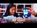 (النسخة المطوّلة) الغرفه 309 الحلقة 33 كاملة No: 309