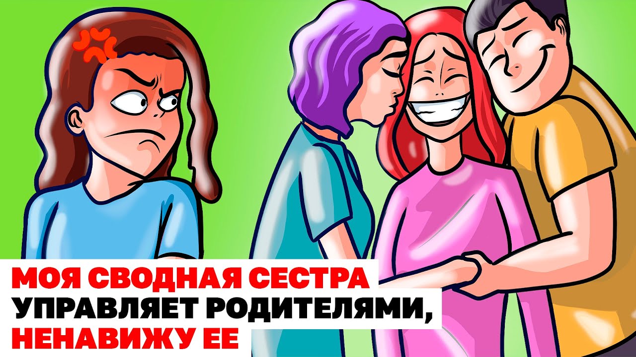 Моя Сводная Сестра Управляет Родителями Ненавижу Ее Анимированная История Youtube