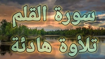 سورة القلم 💚تلأوة هادئة تريح الأعصاب 💚💚سبحان من رزقه هذا الصوت 💚🎧