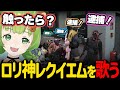 ロリ神レクイエムを歌いながら強盗犯が出てくるのを待つひのらんと警察官達【日ノ隈らん Rpr ストグラ 切り抜き】