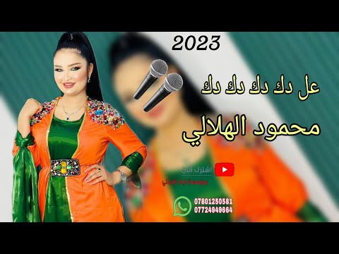 دبكات جديد  عل دك دك دك موت احمر الفنان محمود الهلالي عزف عباس سيمو حفلات أعراس