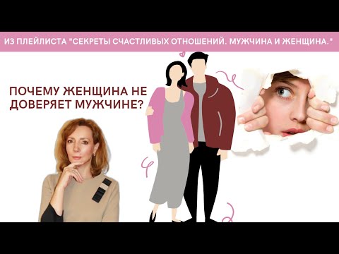 ПОЧЕМУ ЖЕНЩИНА НЕ ДОВЕРЯЕТ МУЖЧИНЕ? - психолог Ирина Лебедь