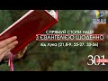 День [301] ▪ ЄВАНГЕЛІЄ від Луки (21,8-9. 25-27. 33-36) ▪ СУБОТА ХХХV тижня ▪ 26.02.2022