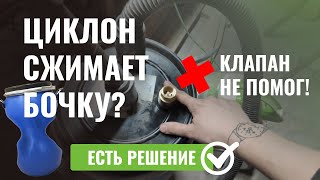 видео: Самодельный циклон для пылесоса сжимает бочку. Что делать? картинка: Самодельный циклон для пылесоса сжимает бочку. Что делать?