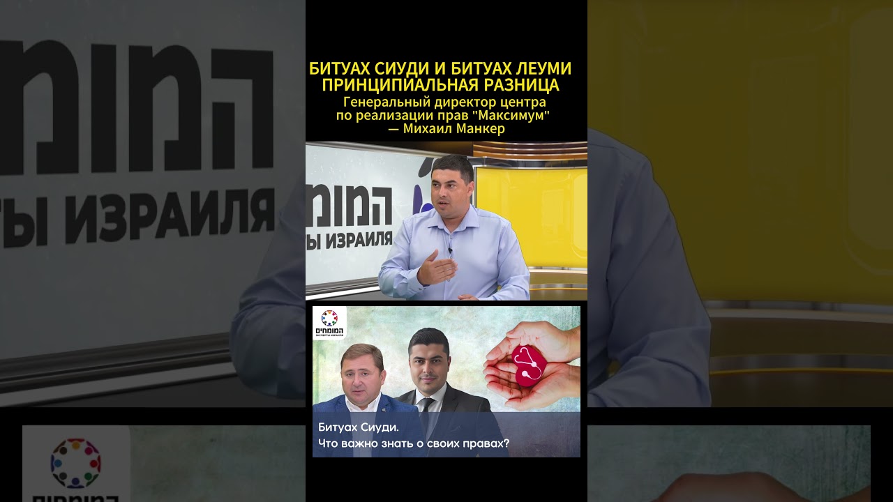 Разница между Битуах Леуми и Битуах Сиуди