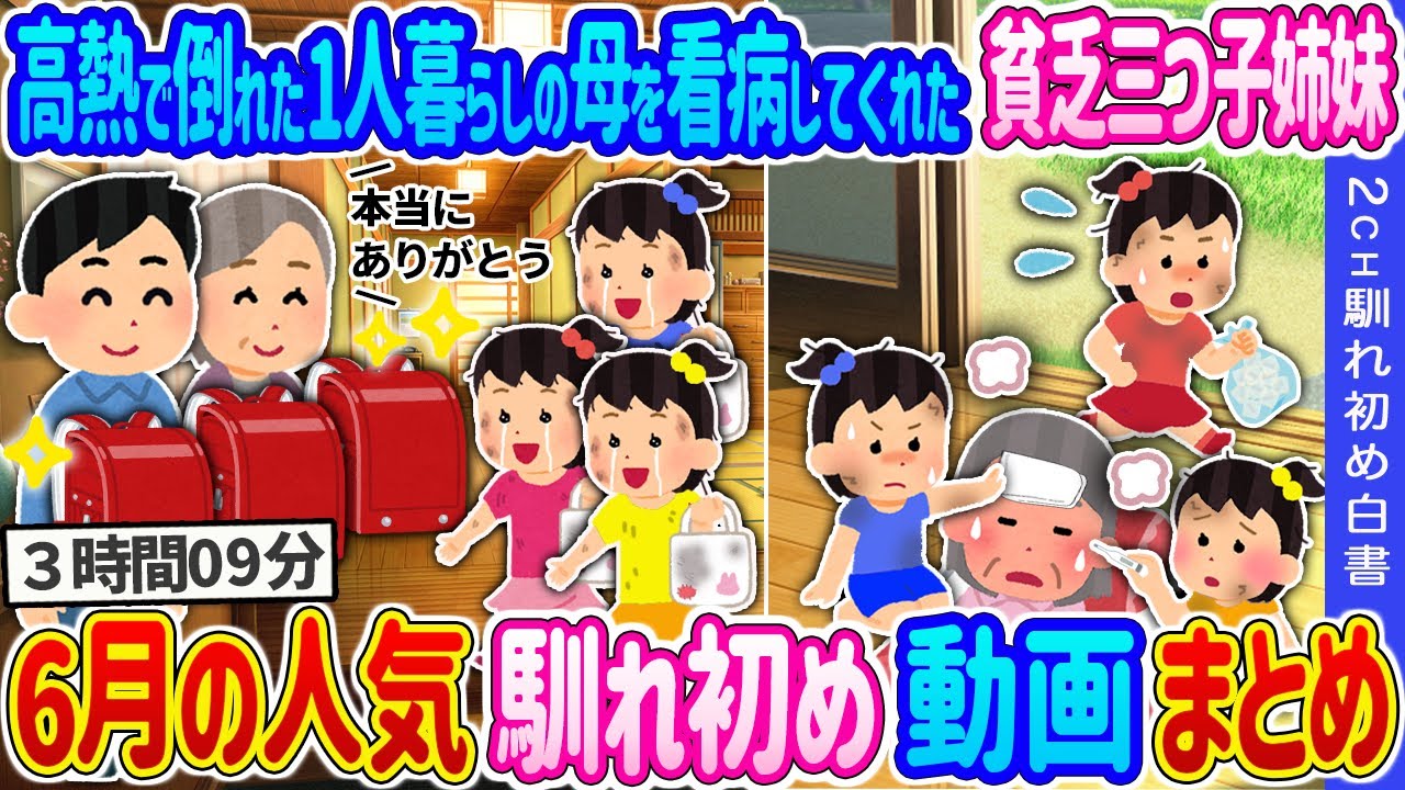 【2ch馴れ初め 6月総集編】高熱の母を看病してくれた貧乏三つ子姉妹→破けたバッグなので、新品のランドセルをプレゼントした結果… 2ch馴れ初め白書 6月の人気動画まとめてみた！【作業用】【ゆっくり】