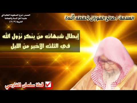صالح الفوزان : إبطال شبهات من ينكر نزول الله في الثلث الأخير من الليل
