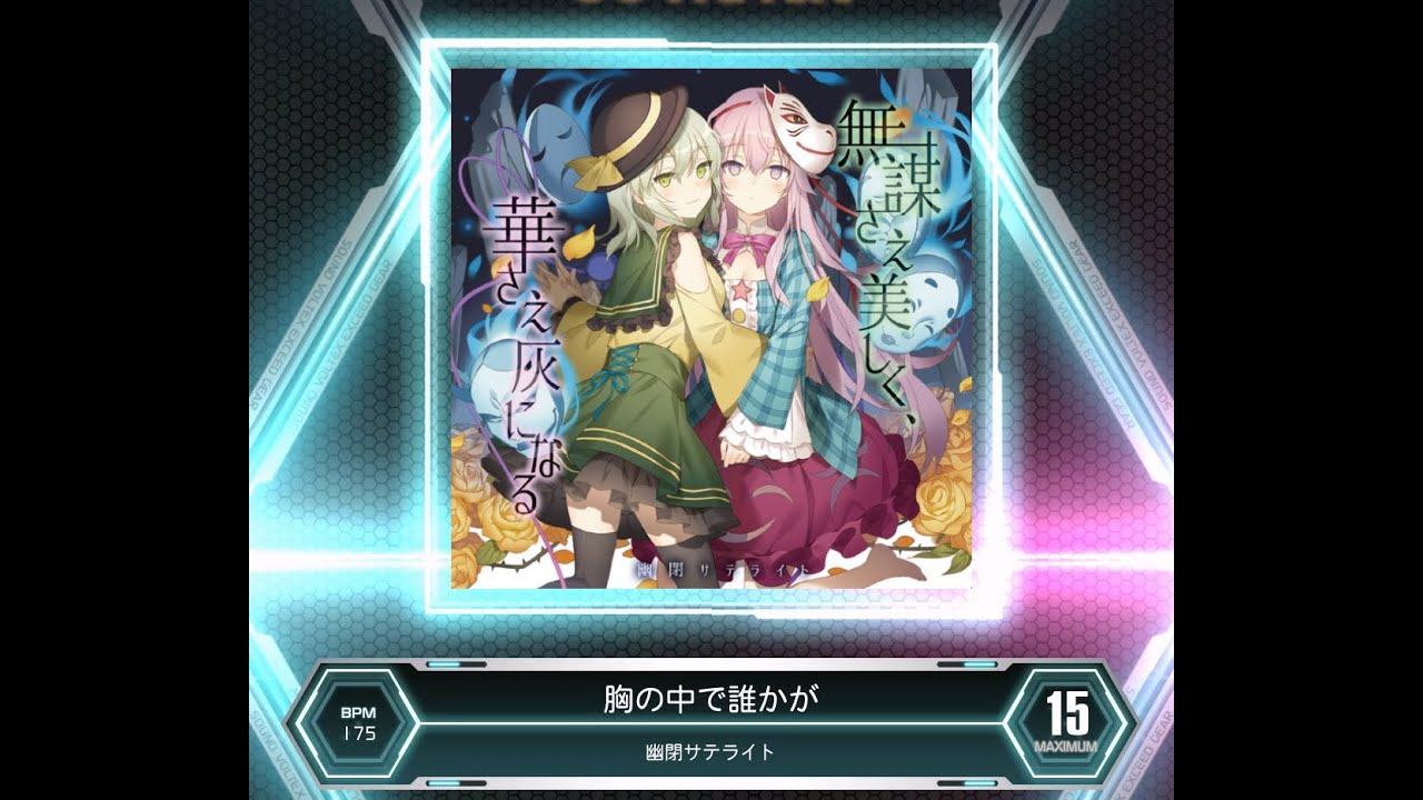 SDVX VM】 胸の中で誰かが [MXM] PUC (Hand Shot) - YouTube