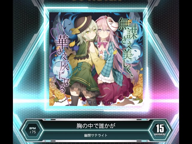 SDVX VM】 胸の中で誰かが [MXM] PUC (Hand Shot) - YouTube