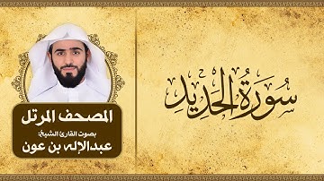سورة الحديد | المصحف المرتل للقارئ الشيخ: عبدالاله بن عون