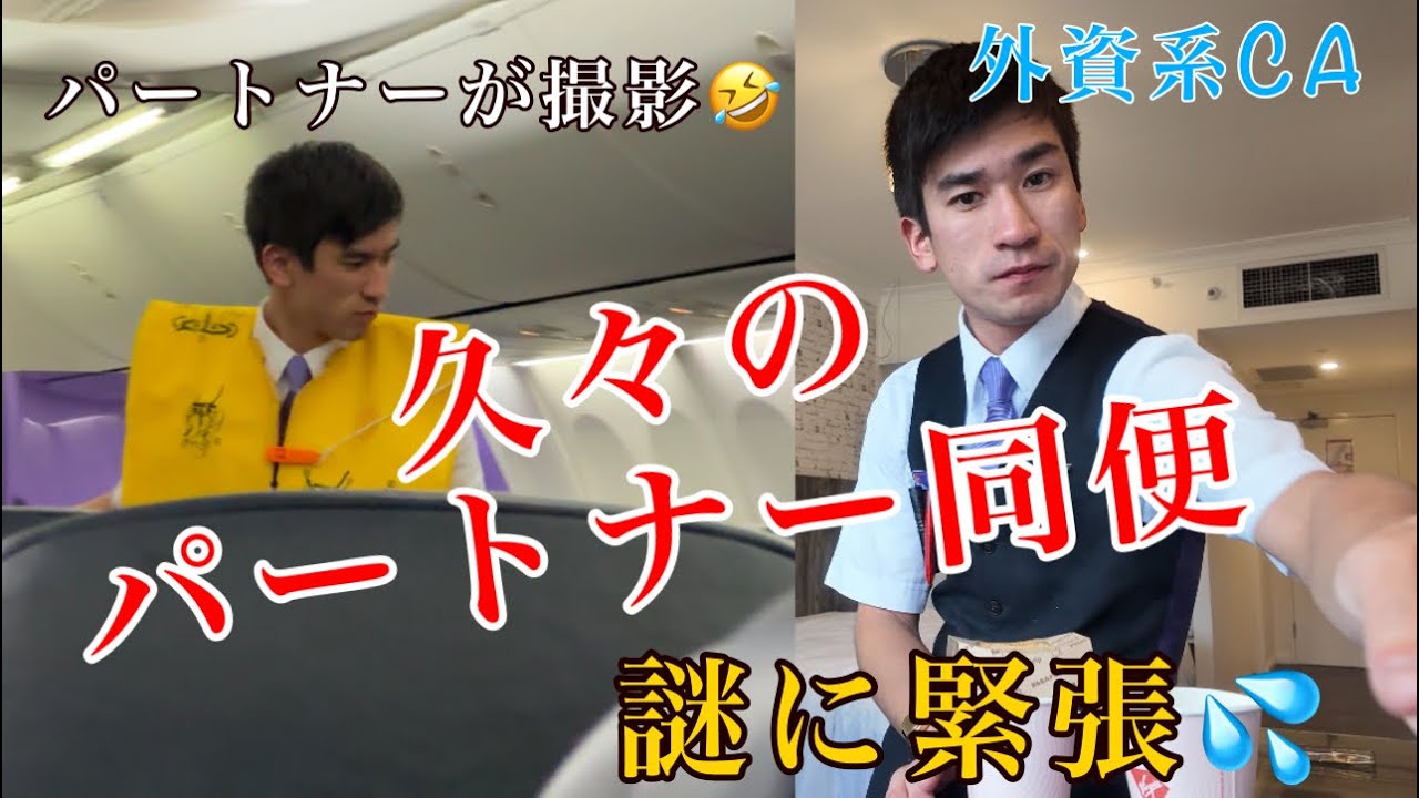 【なぜか緊張】パートナー同便でいつもと違うフライトルーティーン✈️