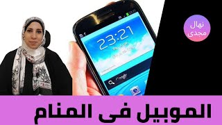 تفسير حلم الموبيل ، معنى الهاتف المحمول في الحلم