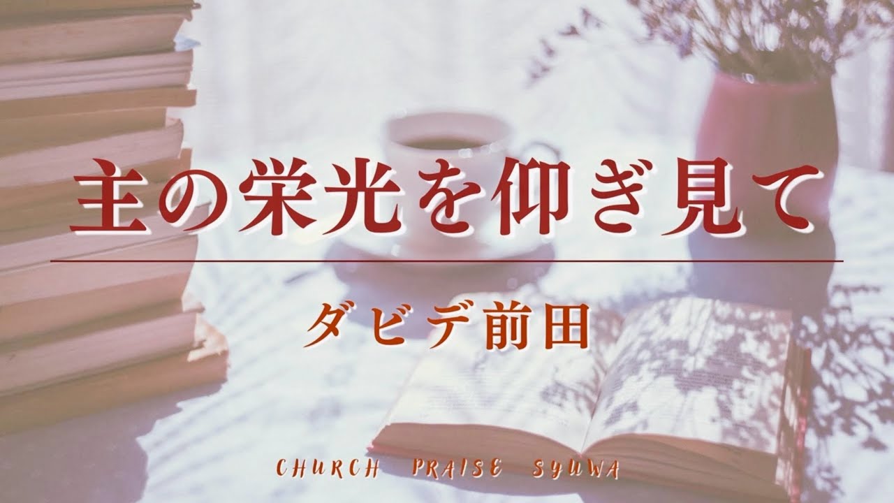 【手話賛美】主の栄光を仰ぎ見て ／ダビデ前田（Japanese Worship）