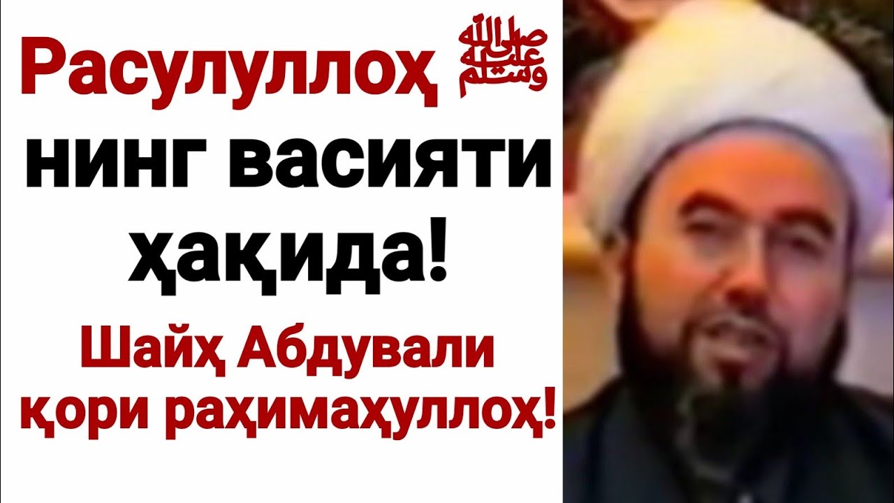 Расулуллоҳнинг ﷺ васиятлари! (Шайҳ Абдували қори раҳимаҳуллоҳ)