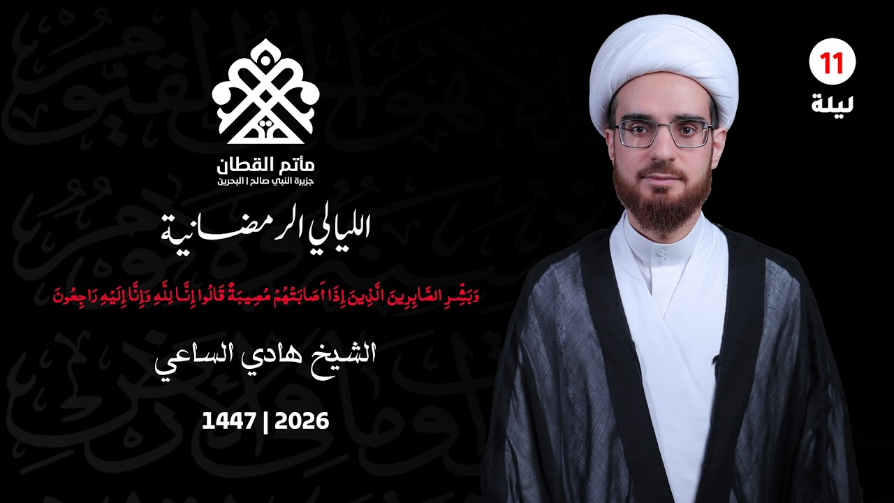 الشيخ هادي الساعي | الليالي الرمضانية | الليلة الحادي عشر | مأتم القطان - جزيرة النبي صالح 1447ه