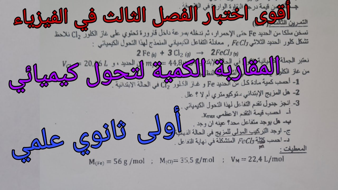 أقوى اختبار الفصل الثالث في الفيزياء للسنة الأولى ثانوي علمي حول المقاربة الكمية لتحول كيميائي 2025